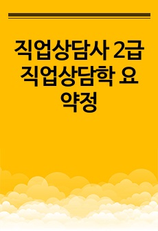 직업상담사 2급 직업상담학 요약정