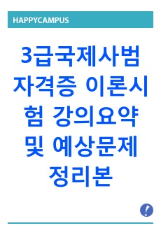 3급국제사범자격증 이론시험 강의요약정리 및 예상문제