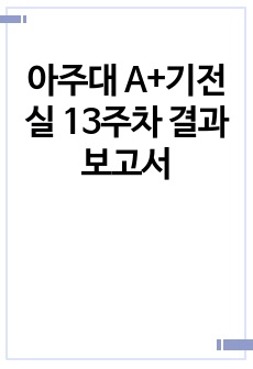 아주대 A+기전실 13주차 결과보고서