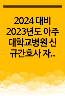 2024 대비 2023년도 아주대학교병원 신규간호사 자기소개서, 면접질문