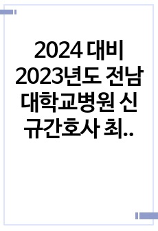 2024 대비 2023년도 전남대학교병원 신규간호사 최종합격자 자기소개서