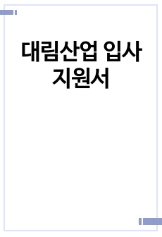 대림산업 입사지원서