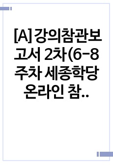 [A]강의참관보고서 2차(6-8주차 세종학당 온라인 참관)