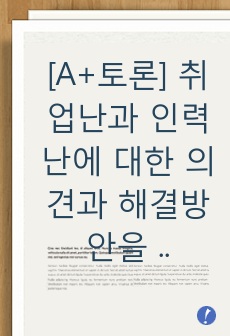 [A+토론] 취업난과 인력난에 대한 의견과 해결방안을 제시해봅시다.