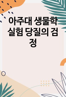 아주대 생물학실험 당질의 검정