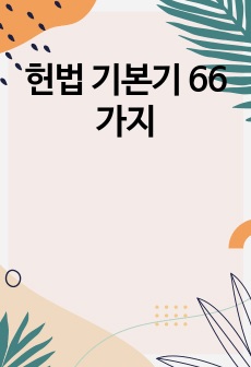 헌법 기본기 66가지