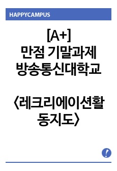 [A+] 방송통신대학교 레크리에이션활동지도 (2023년도 2학기 기말시험 과제물)