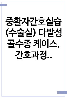 중환자간호실습(수술실) 다발성 골수종 케이스, 간호과정 2개(급성통증, 저체온)