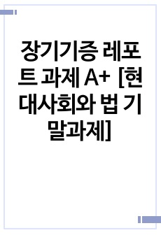 장기기증 레포트 과제 A+ [현대사회와 법 기말과제]