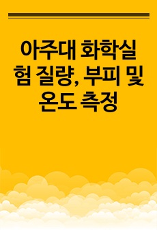 아주대 화학실험 질량, 부피 및 온도 측정