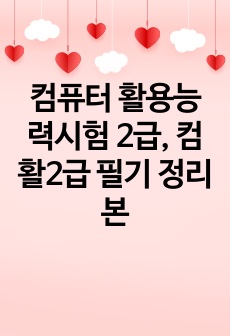 컴퓨터 활용능력시험 2급, 컴활2급 필기 정리본