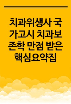 치과위생사 국가고시 치과보존학 만점 받은 핵심요약집