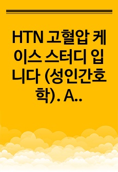 HTN 고혈압 케이스 스터디 입니다 (성인간호학). A+ 받은 자료입니다!!