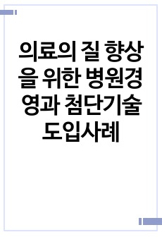 의료의 질 향상을 위한 병원경영과 첨단기술 도입사례