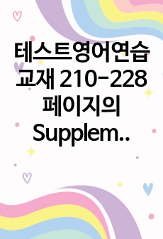 테스트영어연습 교재 210-228페이지의 Supplementary Materials를 사용하여, 우리 교재의 문제 유형과 동일한 문제를 총 15문제를 만들고, 각 문제마다 상세한 정답 해설을 작성하시오. 지문의 내용..