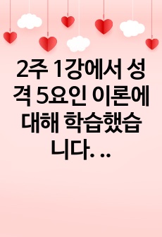 2주 1강에서 성격 5요인 이론에 대해 학습했습니다. 성격 5요인에 비추어 자신의 성격을 분석해보세요. 내가 가지고 있는, 내가 경험한 의미추론의 오류(흑백논리적 사고, 과잉일반화,정신적 여과, 의미확대 또는 축소,..