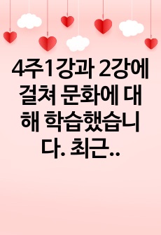 4주1강과 2강에 걸쳐 문화에 대해 학습했습니다. 최근 한국사회에는 예멘 난민들이 제주도로 들어오면서 논란이 된 바가 있습니다. 우리사회는 난민을 받아들여야 될까? 거부해야 될까?