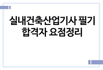 실내건축산업기사 필기 합격자 요점정리