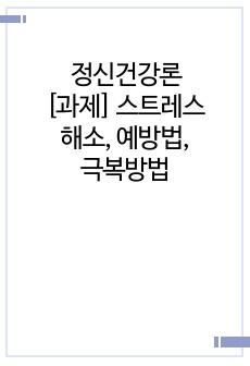 정신건강론_과제-스트레스 해소, 예방법, 극복방법