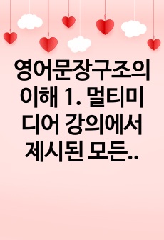 영어문장구조의이해 1. 멀티미디어 강의에서 제시된 모든 구성소 판별법을 각 문장에 적용하여 밑줄 친 요소들이 각 문장에서 구성소인지 판별하시오.