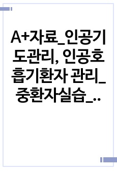 A+자료_인공기도관리, 인공호흡기환자 관리_중환자실습_분담주제