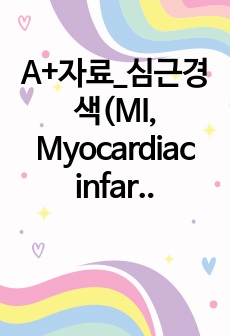 A+자료_심근경색(MI, Myocardiac infarction)_심장내과_분담과제