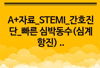 A+자료_STEMI_간호진단_빠른 심박동수(심계항진)  입원환경과 관련된 불안_케이스스터디