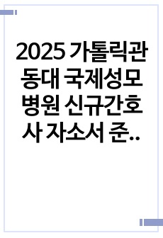 2025 가톨릭관동대 국제성모병원 신규간호사 자소서 준비 (24년도 저스펙 최종합격) / 합격인증, 스펙, 병원 조사내용, 가이드라인