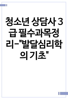 청소년 상담사 3급 필수과목정리-"발달심리학의 기초"