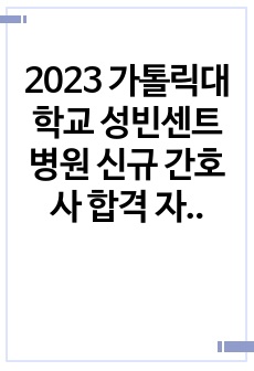 2023 가톨릭대학교 성빈센트병원 신규 간호사 합격 자소서