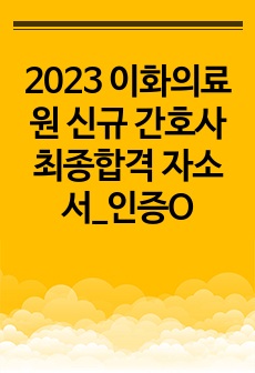 2023 이화의료원 신규 간호사 최종합격 자소서_인증O