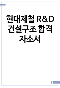 현대제철 R&D 건설구조 합격자소서