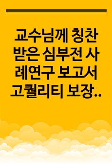 교수님께 칭찬받은 심부전 사례연구 보고서 고퀄리티 보장!!! (간호과정 3개)