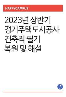 2023년 상반기 경기주택도시공사 건축직 필기 복원 및 해설