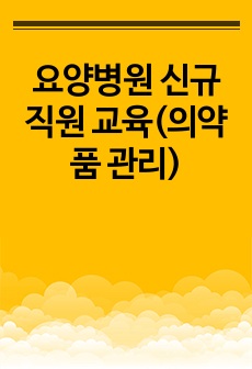 요양병원 신규직원 교육(의약품 관리)