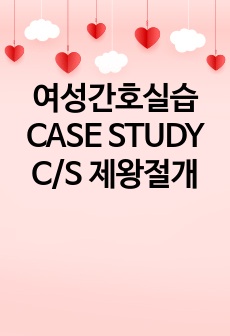 여성간호실습 CASE STUDY C/S 제왕절개