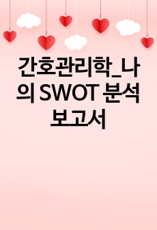 간호관리학_나의 SWOT 분석 보고서