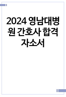 2024 영남대병원 간호사 합격 자소서