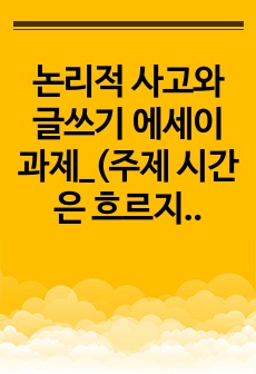 논리적 사고와 글쓰기 에세이 과제_(주제 시간은 흐르지 않는다)