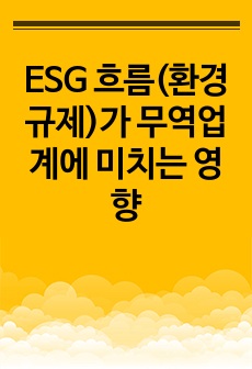 ESG 흐름(환경규제)가 무역업계에 미치는 영향