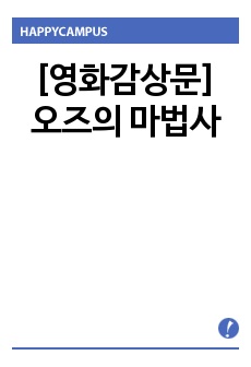 [영화감상문] 오즈의 마법사