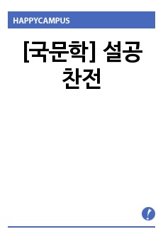 [국문학] 설공찬전