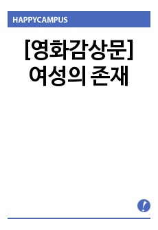 [영화감상문] 여성의 존재