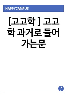 [고고학 ] 고고학 과거로 들어가는문