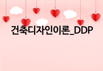 건축디자인이론_DDP