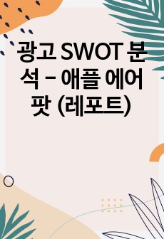 광고 SWOT 분석 - 애플 에어팟 (레포트)