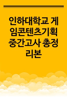 인하대학교 게임콘텐츠기획 중간고사 총정리본