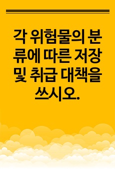 각 위험물의 분류에 따른 저장 및 취급 대책을 쓰시오.