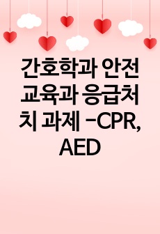 간호학과 안전교육과 응급처치 과제 -CPR, AED