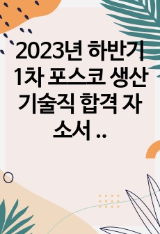 2023년 하반기 1차 포스코 생산기술직 합격 자소서 및 면접 후기